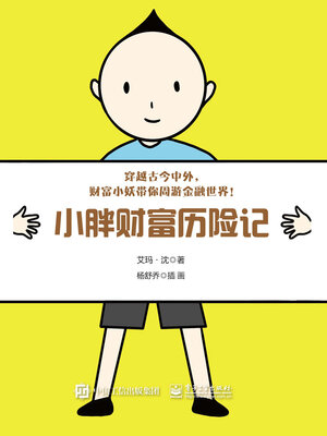 cover image of 小胖财富历险记